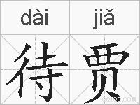 待贾的拼音