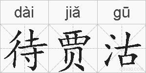 待贾沽的拼音