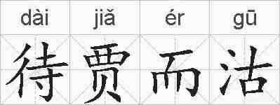 待贾而沽的拼音