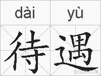 待遇的拼音