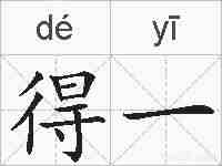 得一的拼音