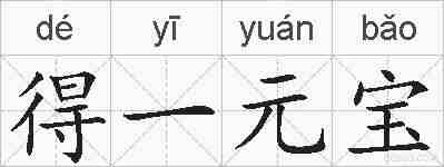 得一元宝的拼音