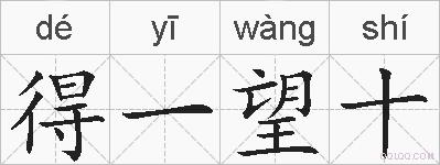 得一望十的拼音
