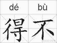 得不的拼音