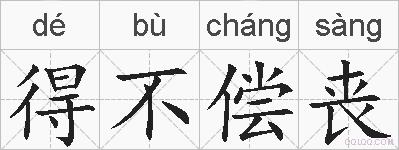得不偿丧的拼音