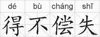 得不偿失的拼音