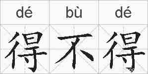 得不得的拼音