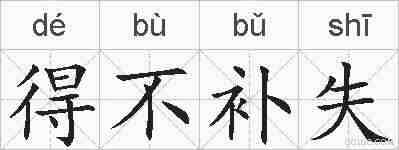 得不补失的拼音