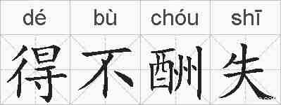 得不酬失的拼音