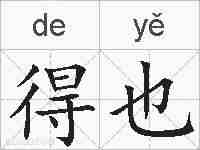 得也的拼音