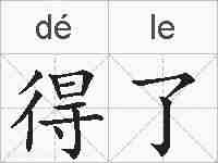 得了的拼音