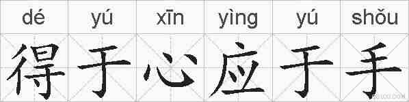 得于心应于手的拼音