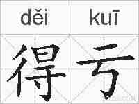 得亏的拼音