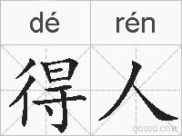 得人的拼音