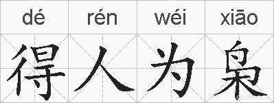 得人为枭的拼音