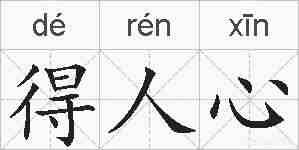得人心的拼音
