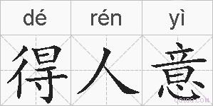得人意的拼音