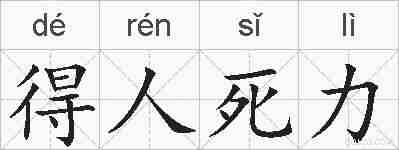得人死力的拼音