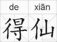 得仙的拼音
