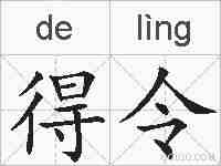 得令的拼音
