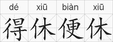 得休便休的拼音