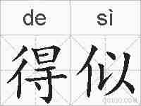 得似的拼音