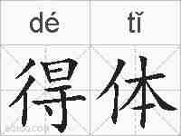 得体的拼音
