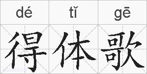 得体歌的拼音