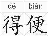 得便的拼音
