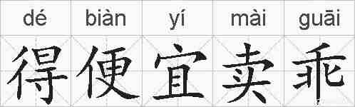 得便宜卖乖的拼音