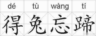 得兔忘蹄的拼音