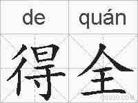 得全的拼音