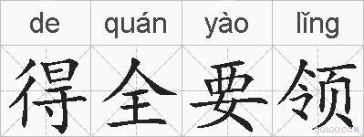 得全要领的拼音
