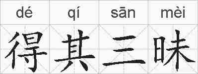 得其三昧的拼音