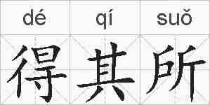 得其所的拼音