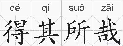 得其所哉的拼音