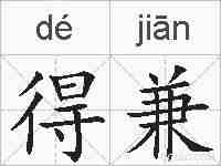 得兼的拼音