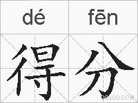 得分的拼音