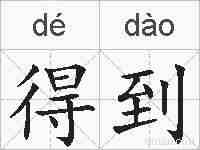得到的拼音