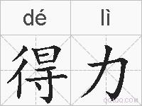 得力的拼音