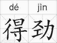 得劲的拼音