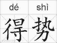 得势的拼音