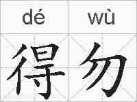 得勿的拼音