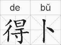 得卜的拼音