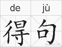 得句的拼音
