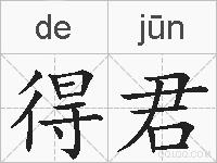 得君的拼音