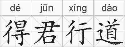 得君行道的拼音