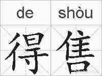 得售的拼音