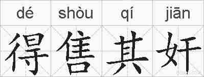 得售其奸的拼音