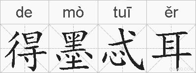得墨忒耳的拼音